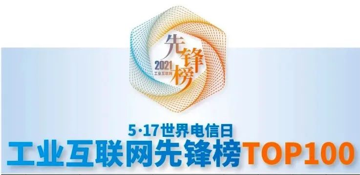 南宫·NG28信息荣获「2021年工业互联网先锋榜TOP100」