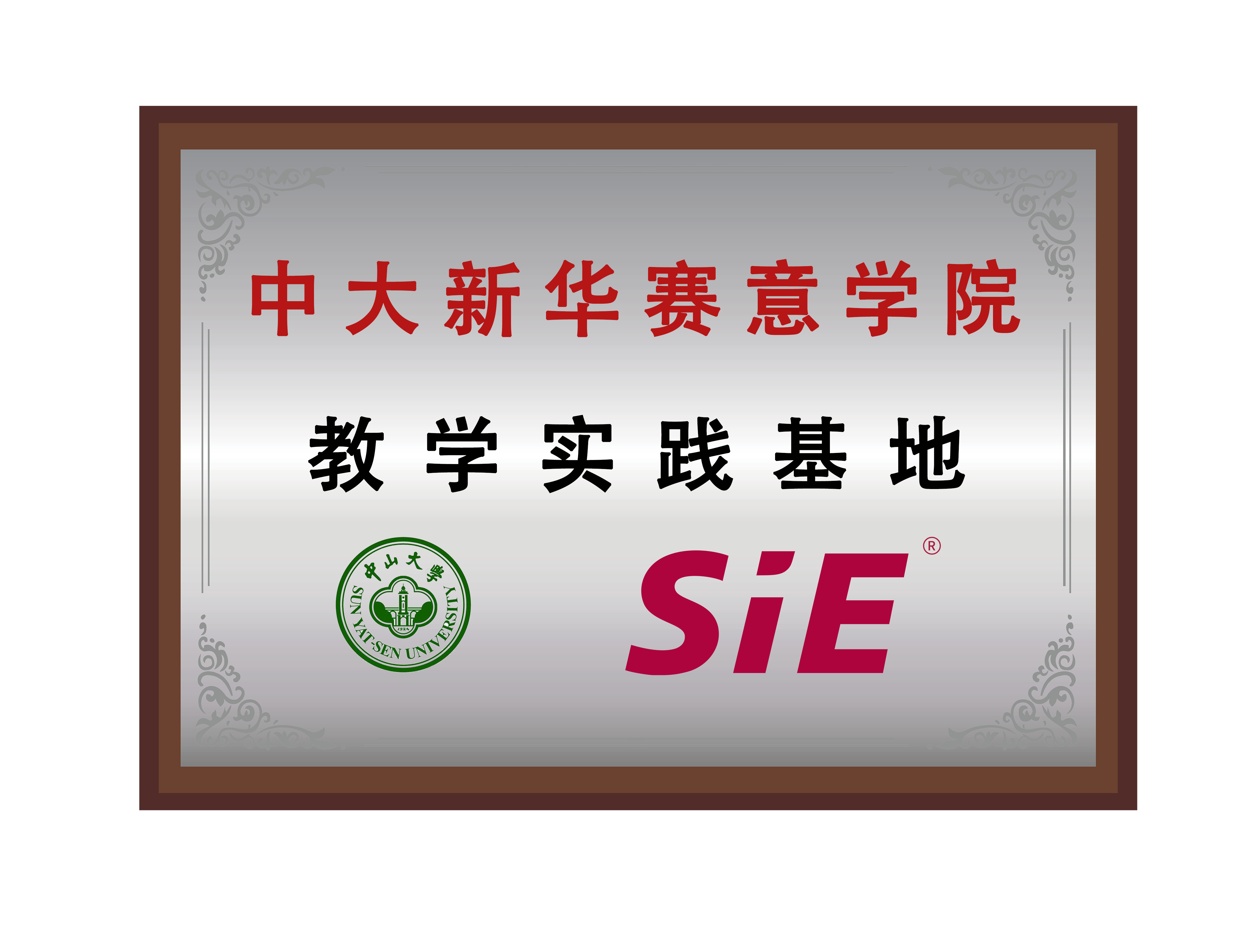 中大新华南宫·NG28学院教学实践基地