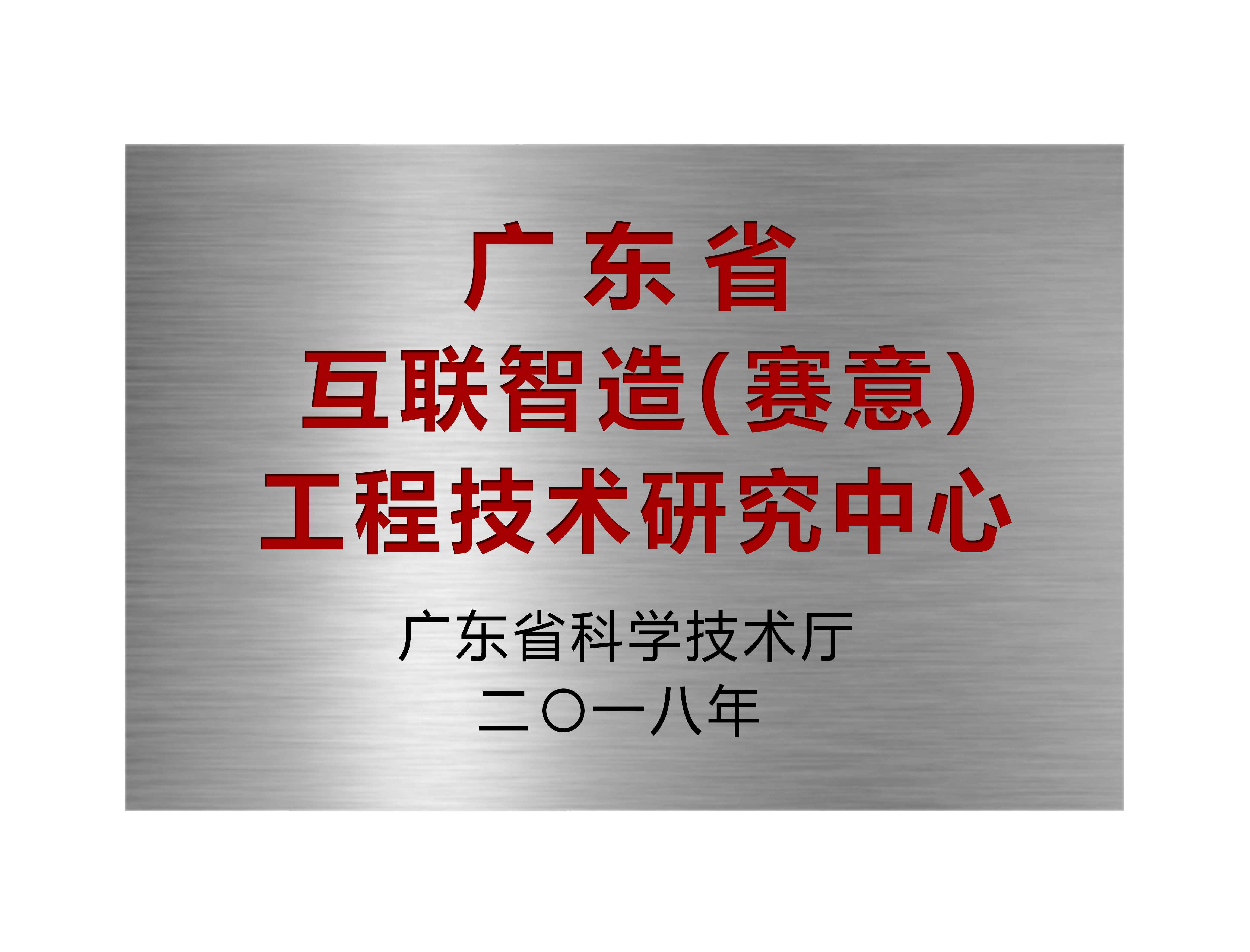 广东省互联智造（南宫·NG28）工程技术研究中心
