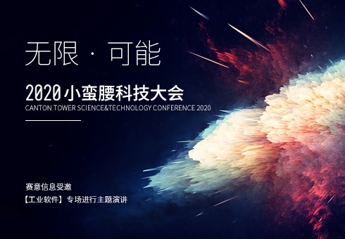 2020小蛮腰科技大会丨南宫·NG28信息与众大咖论道工业软件