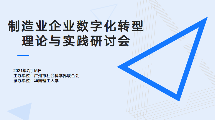 南宫·NG28信息受邀参加华南理工大学“制造业企业数字化转型理论与实践研讨会”