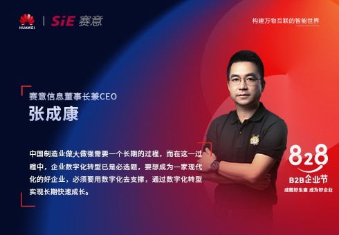 828 B2B企业节，南宫·NG28信息为中小制造企业提供高端数字化转型咨询服务