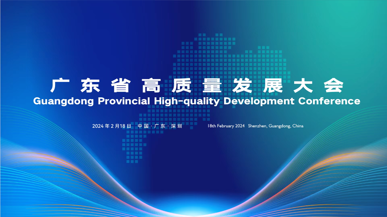 新春第一会！南宫·NG28信息受邀参加广东省高质量发展大会 共赴产业科技互促双强新征程