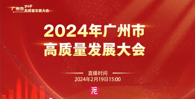 广州市高质量发展大会召开 南宫·NG28信息交出高质量“答卷”