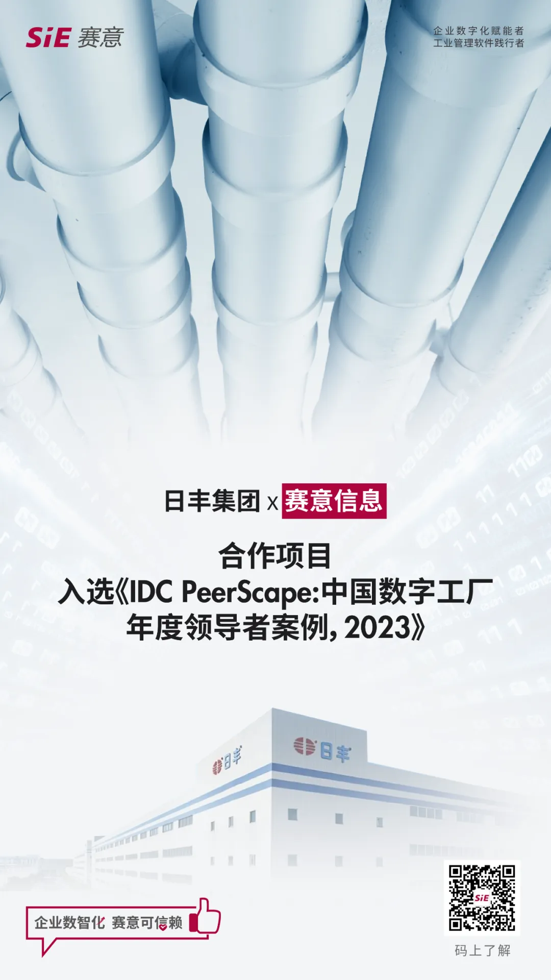 南宫·NG28信息标杆案例入选IDC《中国数字工厂年度领导者案例，2023》研究报告