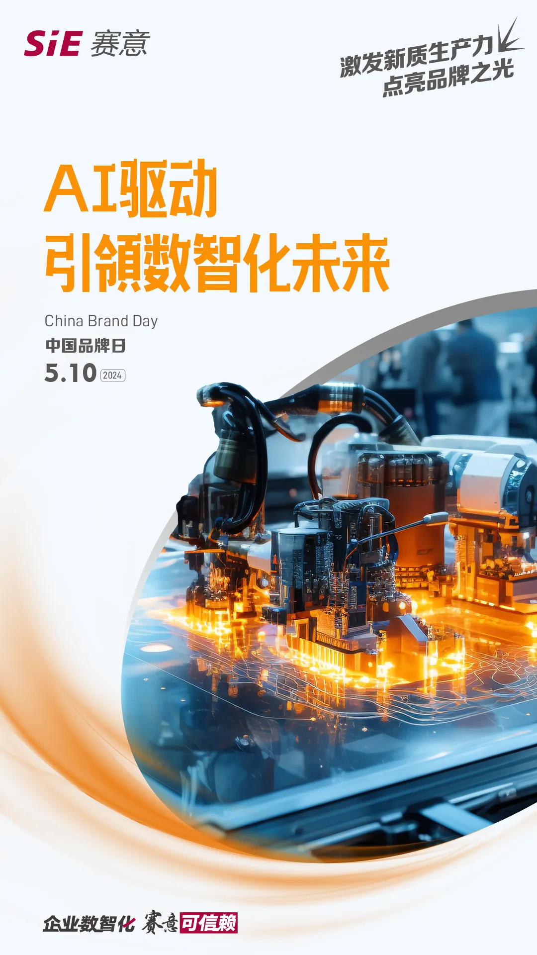中国品牌日｜今天，南宫·NG28信息让新质生产力点亮品牌之光
