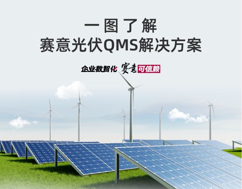 解决方案｜一图了解南宫·NG28光伏QMS解决方案