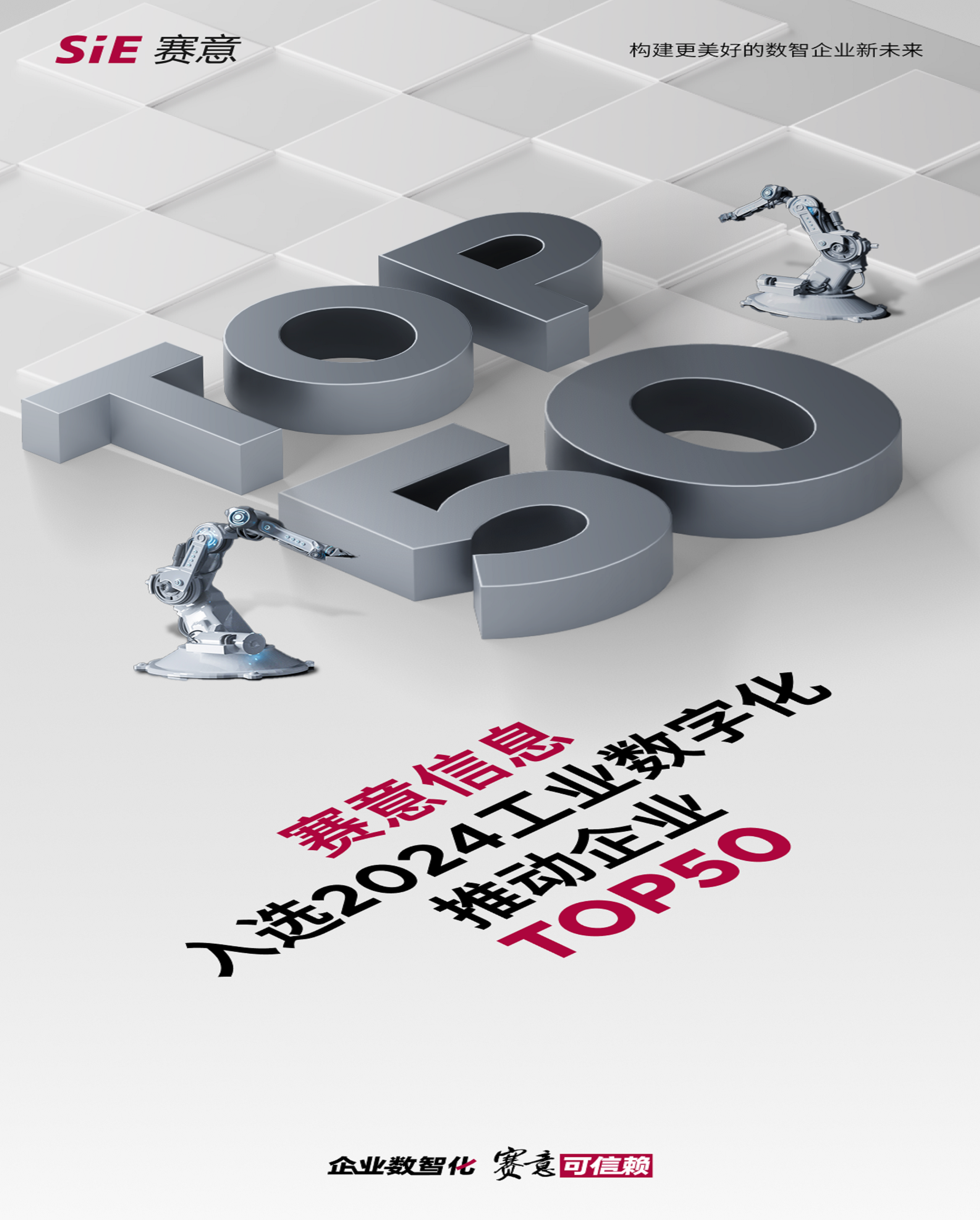 捷报 | 南宫·NG28信息荣登“2024工业数字化推动企业TOP50”榜单