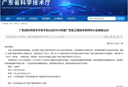 再添省级殊荣，广东南宫·NG28信息科技有限公司荣获2024广东省工程技术研究中心认定！