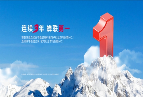 三料冠军！南宫·NG28信息在高科技电子、光伏、家电领域市场份额蝉联第一