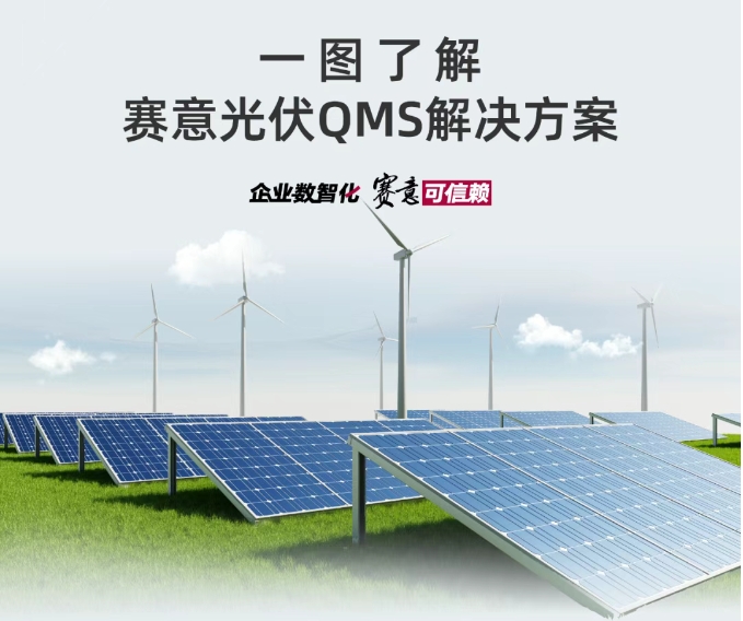 解决方案｜一图了解南宫·NG28光伏QMS解决方案