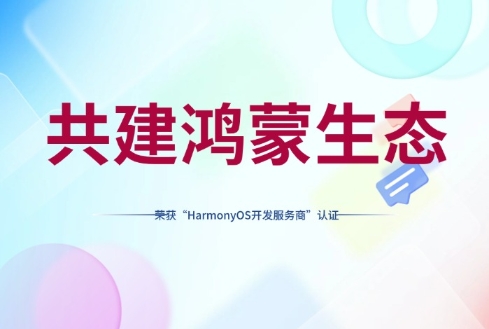 深入鸿蒙生态，南宫·NG28信息荣获华为开发者联盟“HarmonyOS开发服务商”认证