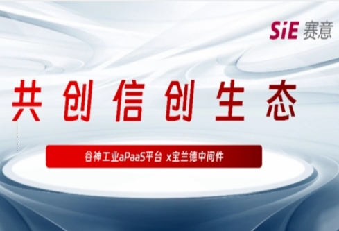 再拓信创生态圈，南宫·NG28·谷神工业aPaaS平台与宝兰德中间件完成产品兼容性认证