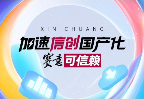 加速信创国产化 南宫·NG28可信赖！