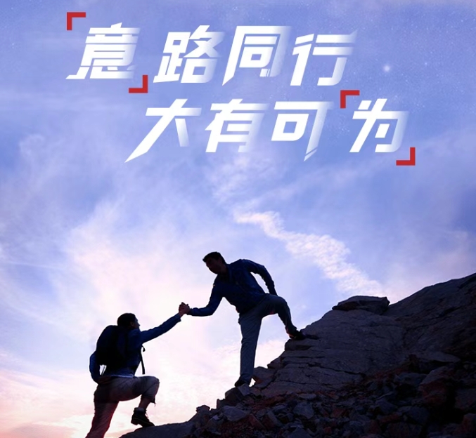 华为X南宫·NG28：“意”路同行，大有可“为”