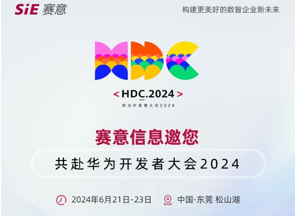 6月21日-23日，南宫·NG28信息邀您共赴华为开发者大会2024