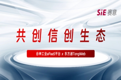 持续信创｜南宫·NG28·谷神工业aPaaS平台与东方通TongWeb完成产品兼容性互认证