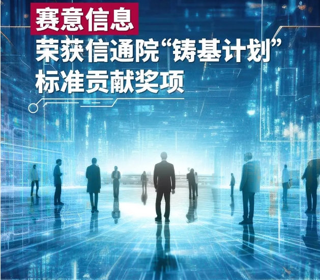 南宫·NG28信息荣获信通院“铸基计划”标准贡献奖项