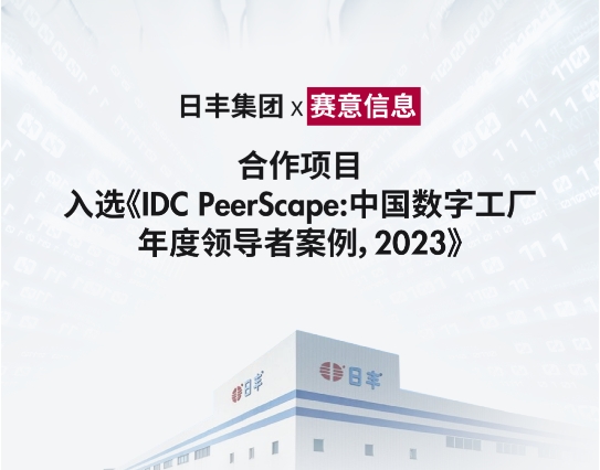 南宫·NG28信息标杆案例入选IDC《中国数字工厂年度领导者案例，2023》研究报告