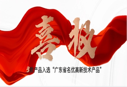 喜报｜南宫·NG28三款自研产品入选“广东省名优高新技术产品”，创新驱动新质生产力发展
