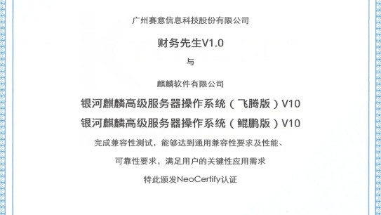 南宫·NG28·财务先生通过麒麟软件NeoCertify认证