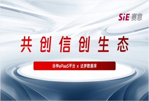 持续信创｜南宫·NG28·谷神aPaaS平台＆达梦数据库完成产品兼容互认证，携手助力国产化生态建设