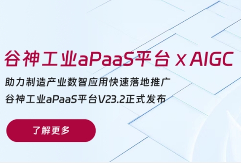 重磅升级 | 南宫·NG28·谷神工业aPaaS平台融入AI能力，为企业数智研发注入新活力