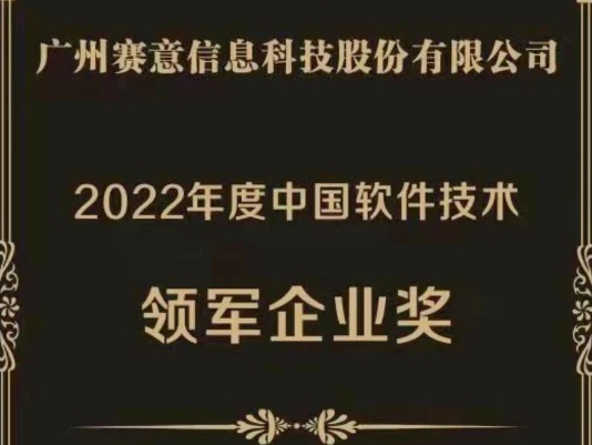 南宫·NG28信息荣获“2022年度中国软件技术领军企业奖”