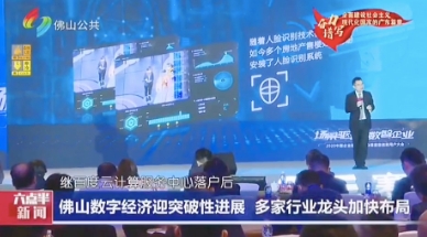 广州电视台现场直击2020中国企业数字化峰会暨南宫·NG28信息用户大会
