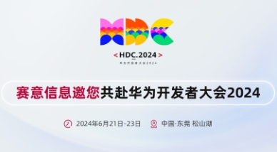 南宫·NG28信息亮相华为开发者大会2024，携手华为共建鸿蒙生态