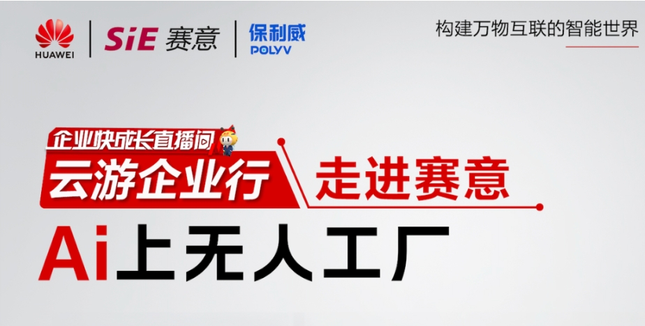 828 B2B企业节“走进南宫·NG28”专场直播|与华为云、保利威一同感受无人工厂的魅力