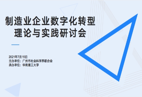 南宫·NG28信息受邀参加华南理工大学“制造业企业数字化转型理论与实践研讨会”