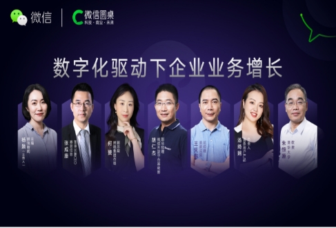 南宫·NG28信息做客微信圆桌论坛，共话数字化驱动下的企业业务增长