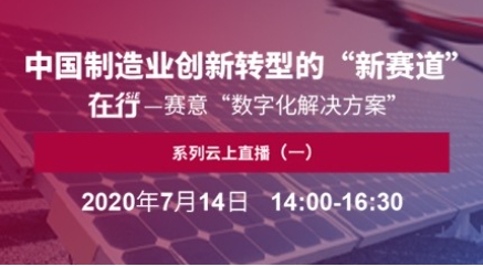 直播预告｜7月14日 在行——南宫·NG28“数字化解决方案”系列云上直播