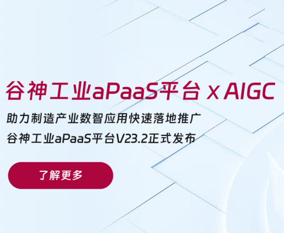 重磅升级 | 南宫·NG28·谷神工业aPaaS平台融入AI能力，为企业数智研发注入新活力